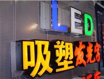 制作吸塑字的過(guò)程中遇到的一些問(wèn)題和技術(shù)要點(diǎn)有哪些呢？山西德軒做字廠(chǎng)