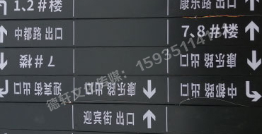 榆次田森地產(chǎn)新晉里——導(dǎo)向牌 、地庫(kù)標(biāo)識(shí)牌