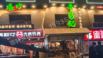 辛蜀紀(jì)門頭發(fā)光字+燈箱+店面軟裝