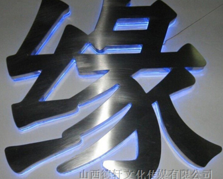 山西德軒傳媒公司發(fā)光字價(jià)格計算方式
